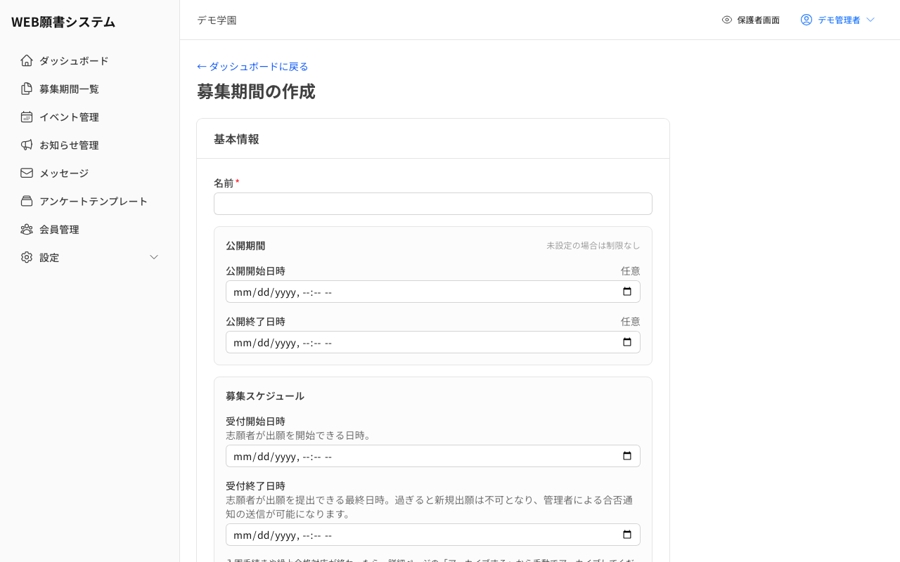 募集期間の新規作成