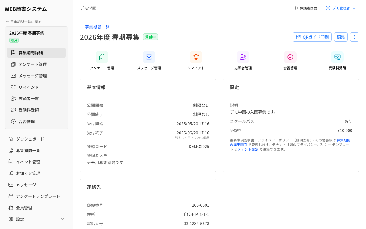 募集期間の詳細